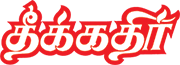 தீக்கதிர்